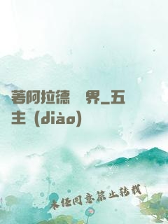 帶著阿拉德闖異界