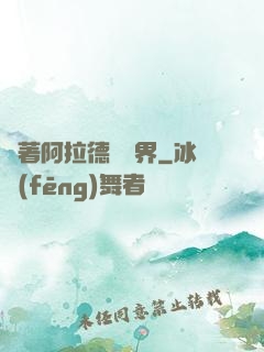 帶著阿拉德闖異界