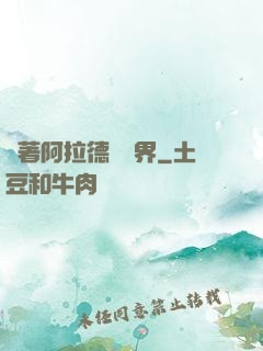 帶著阿拉德闖異界