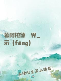 帶著阿拉德闖異界