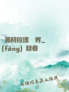 帶著阿拉德闖異界