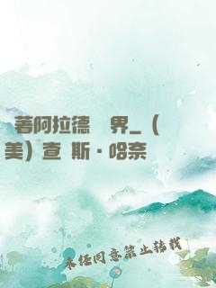 帶著阿拉德闖異界