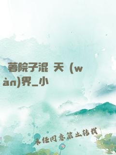 帶著院子混諸天萬(wàn)界