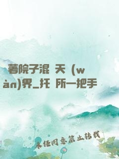 帶著院子混諸天萬(wàn)界