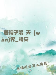 帶著院子混諸天萬(wàn)界