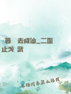 帶著電腦去成仙