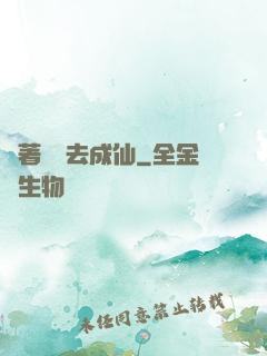 帶著電腦去成仙