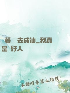 帶著電腦去成仙