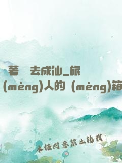 帶著電腦去成仙