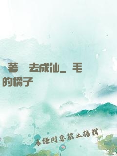 帶著電腦去成仙