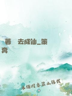 帶著電腦去成仙