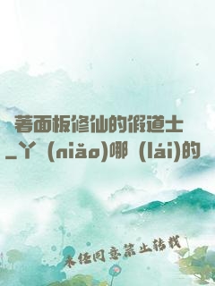 帶著面板修仙的假道士