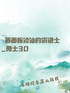 帶著面板修仙的假道士