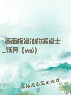 帶著面板修仙的假道士