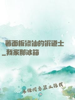 帶著面板修仙的假道士