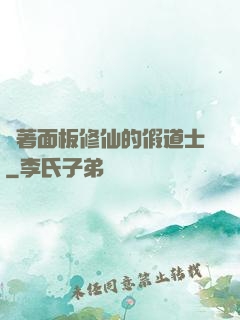 帶著面板修仙的假道士