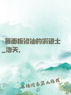帶著面板修仙的假道士