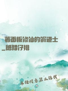 帶著面板修仙的假道士