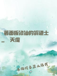 帶著面板修仙的假道士