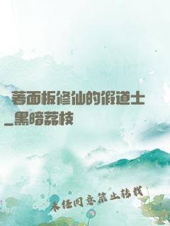 帶著面板修仙的假道士