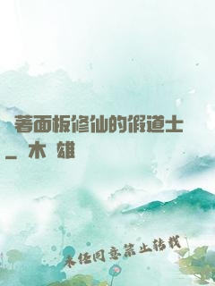 帶著面板修仙的假道士