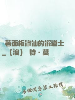 帶著面板修仙的假道士