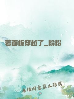 帶著面板穿越了
