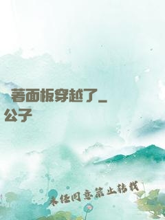 帶著面板穿越了