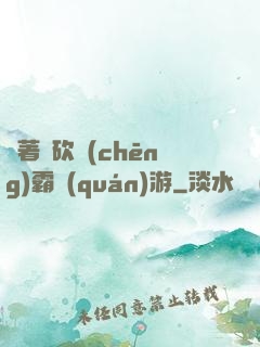 帶著騎砍稱(chēng)霸權(quán)游