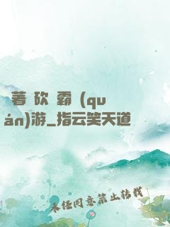 帶著騎砍稱霸權(quán)游