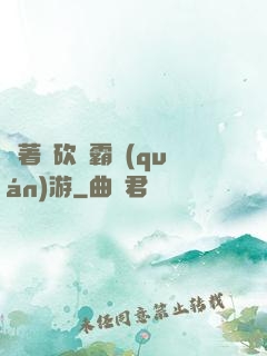 帶著騎砍稱霸權(quán)游