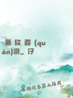 帶著騎砍稱霸權(quán)游
