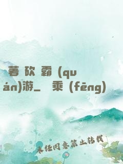 帶著騎砍稱霸權(quán)游