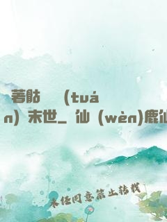 帶著骷髏軍團(tuán)闖末世