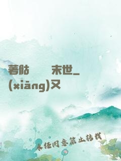 帶著骷髏軍團闖末世