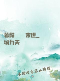 帶著骷髏軍團闖末世