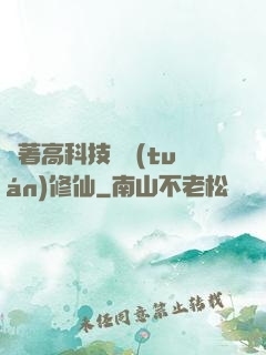 帶著高科技組團(tuán)修仙