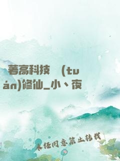 帶著高科技組團(tuán)修仙