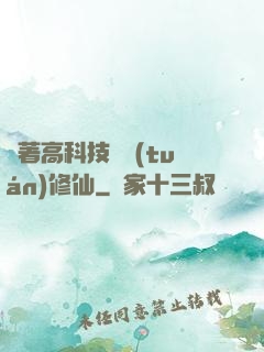 帶著高科技組團(tuán)修仙