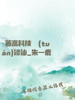 帶著高科技組團(tuán)修仙