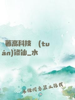 帶著高科技組團(tuán)修仙