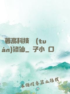 帶著高科技組團(tuán)修仙