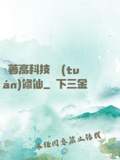帶著高科技組團(tuán)修仙