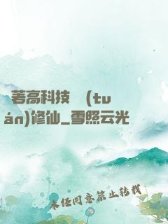 帶著高科技組團(tuán)修仙