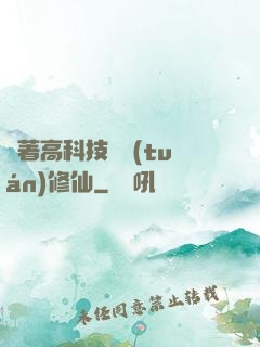 帶著高科技組團(tuán)修仙