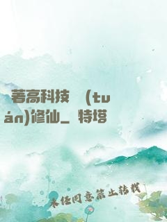 帶著高科技組團(tuán)修仙