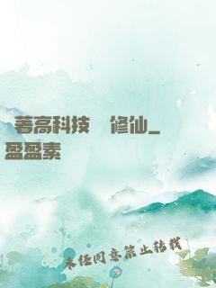 帶著高科技組團修仙