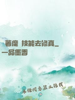 帶著魔獸技能去修真