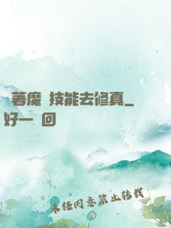 帶著魔獸技能去修真