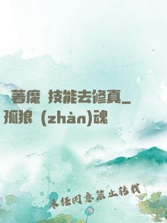 帶著魔獸技能去修真